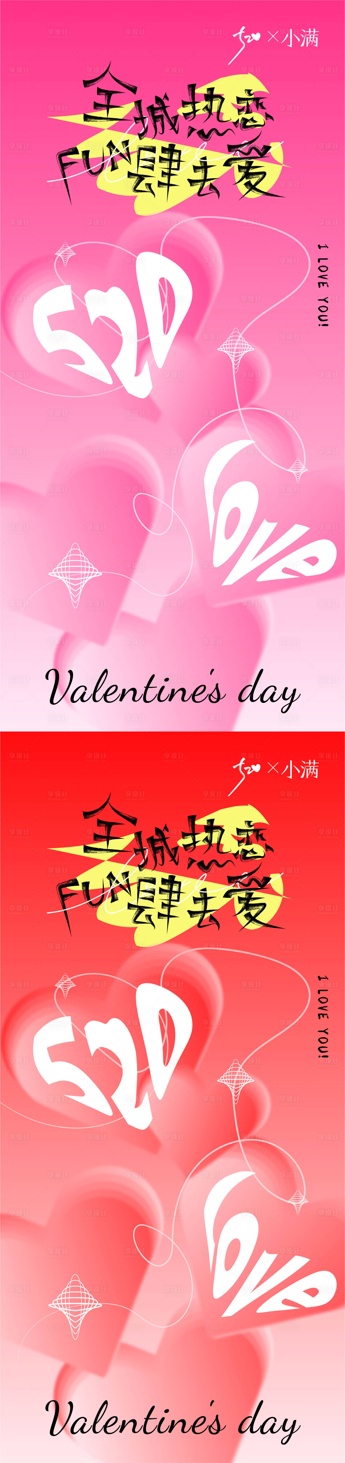 源文件下载【520情人节小满海报】编号：34070023913911649