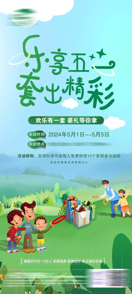 源文件下載【享設(shè)計(jì)】搜索編號(hào)：63060024078872133【地產(chǎn)親子套圈暖場(chǎng)活動(dòng)海報(bào)】