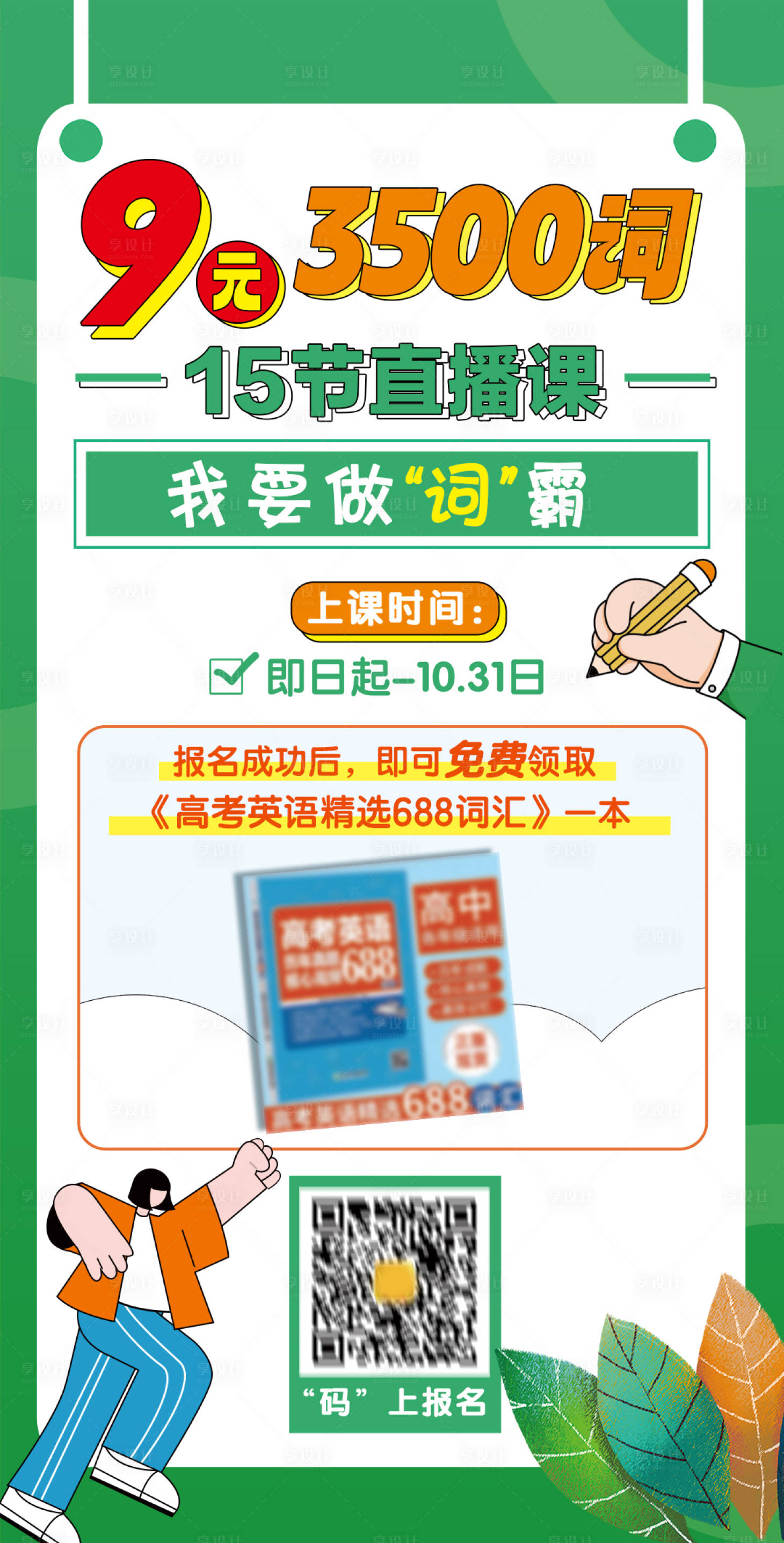 源文件下载【高考英语词汇直播课海报】编号：11260024240545718