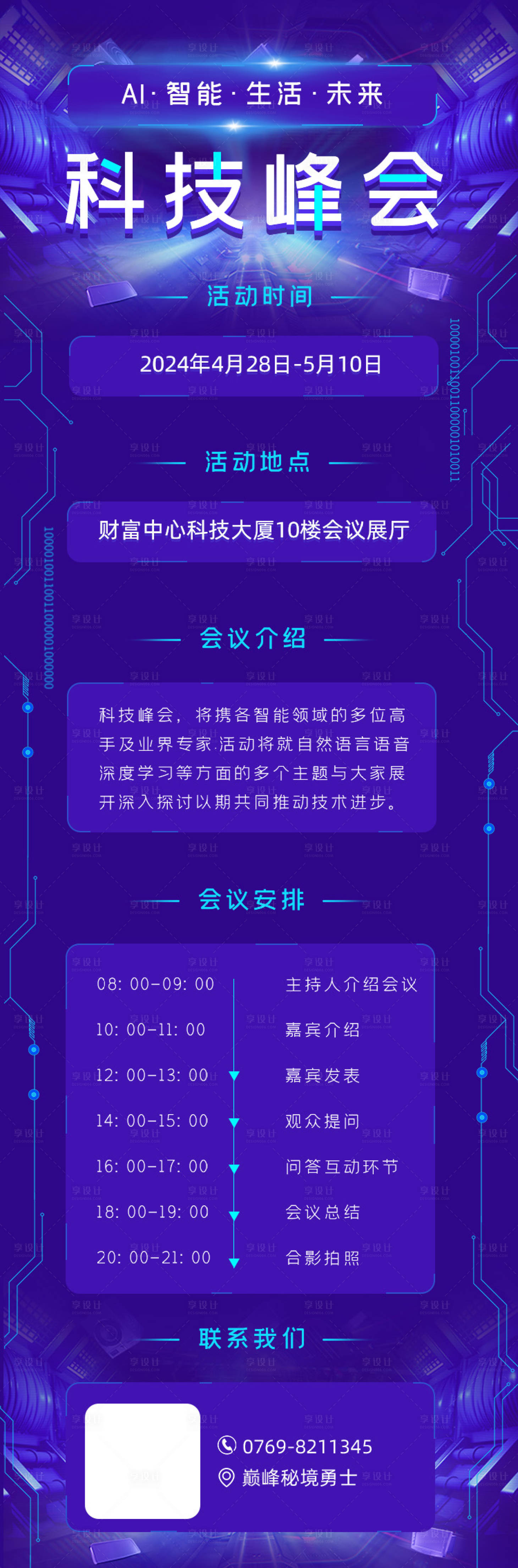 源文件下载【享设计】搜索编号：34820023779228313【科技峰会蓝紫色长图海报】