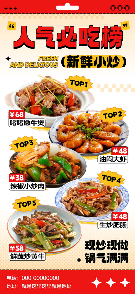 源文件下载【享设计】搜索编号：20720023898194064【中餐小炒宣传海报】