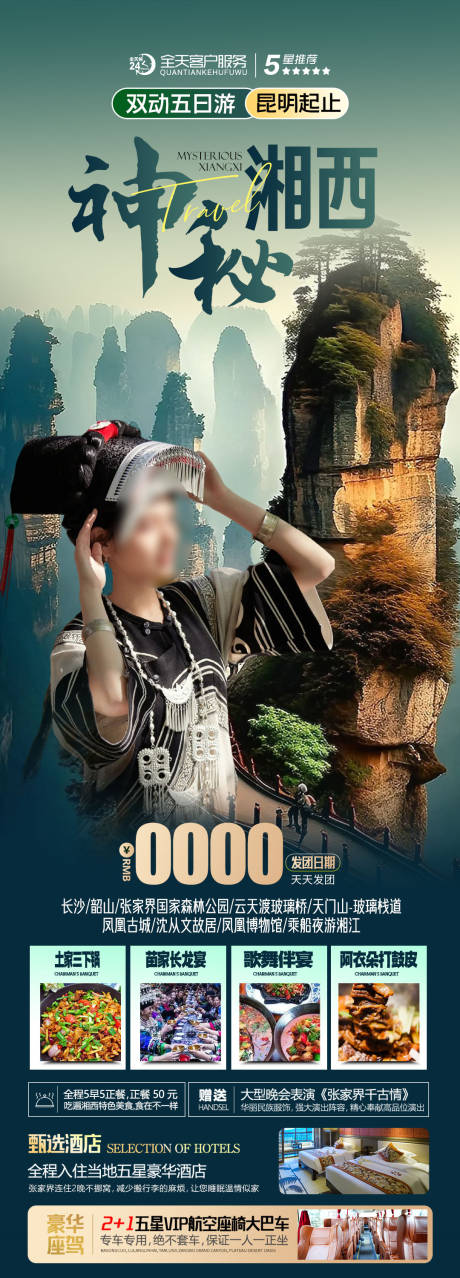源文件下載【神秘湘西海報】編號：49800023779744113