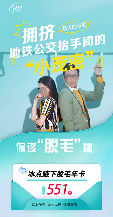 源文件下載【享設計】搜索編號：73580023871005084【醫美夏季脫毛活動海報】