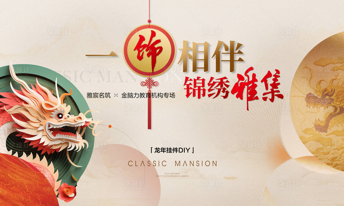 源文件下载【享设计】搜索编号：83980024154532216【暖场活动龙年DIY展板】