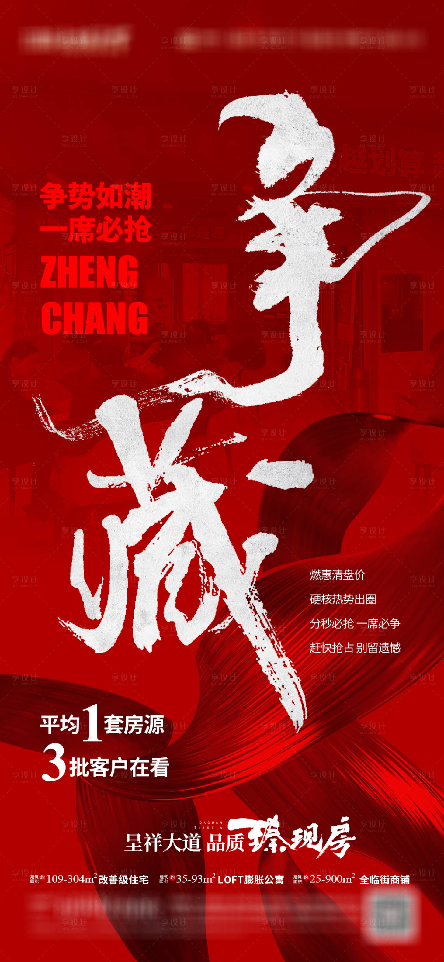 源文件下載【享設(shè)計】搜索編號：40780023736566552【地產(chǎn)大字報熱銷海報】