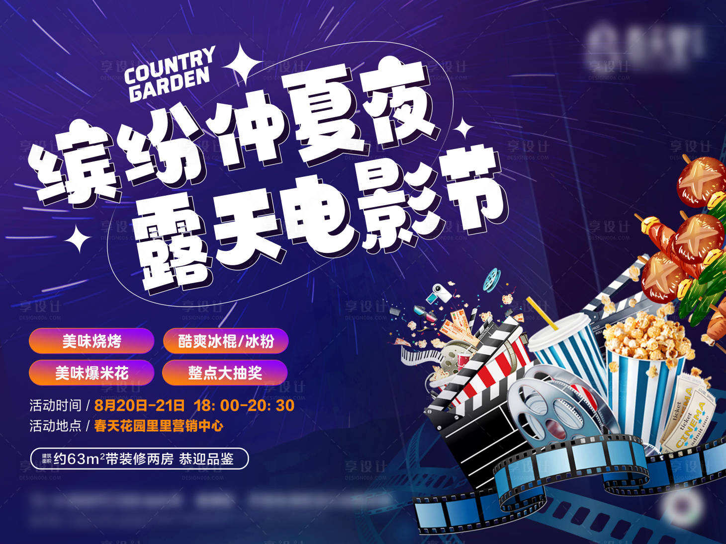 源文件下載【享設計】搜索編號：68350023905119888【盛夏電影節背景板】