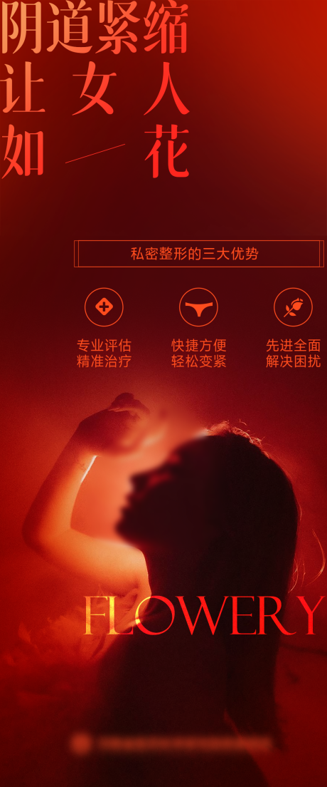 源文件下载【私密整形宣传海报】编号：56470023965304597