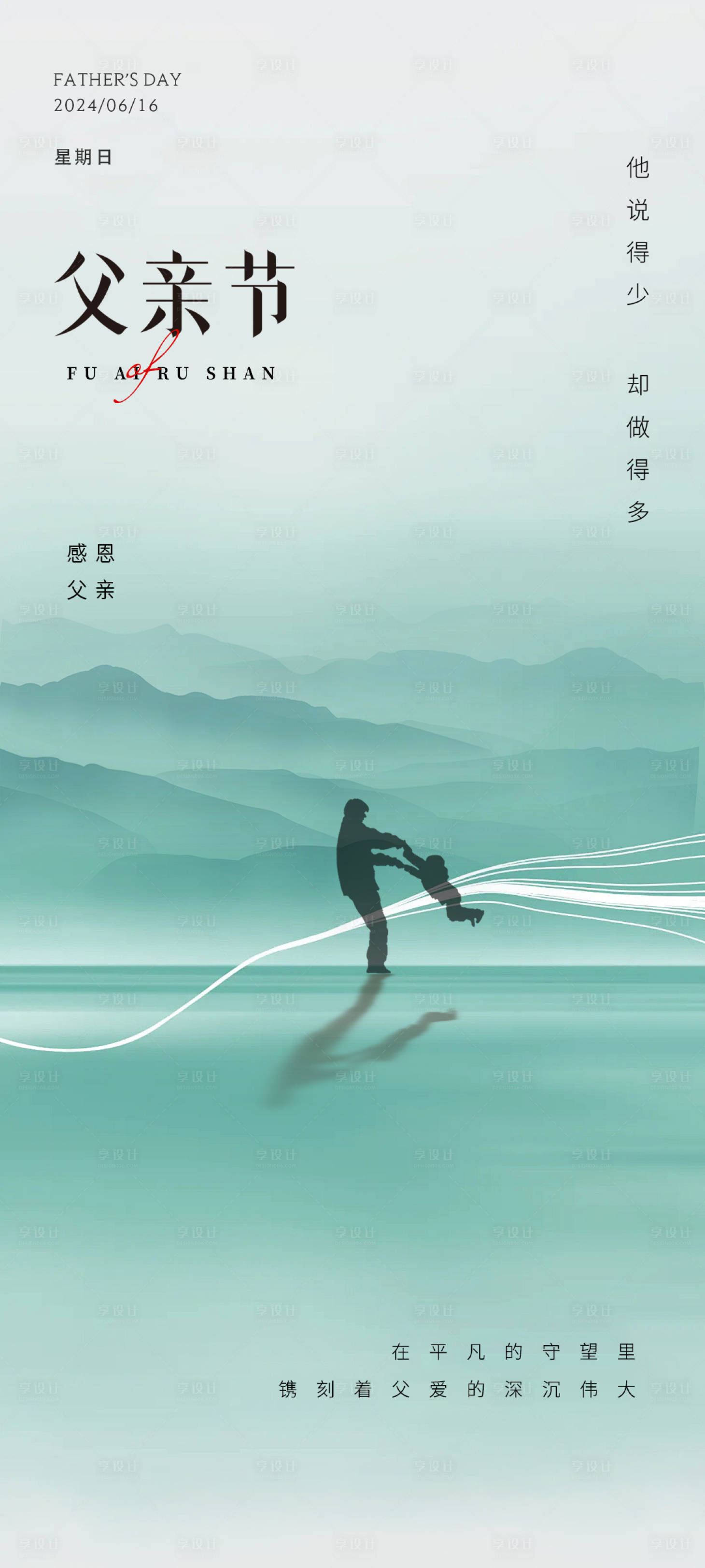 源文件下載【享設(shè)計(jì)】搜索編號(hào)：82750024196645736【父愛(ài)如山】