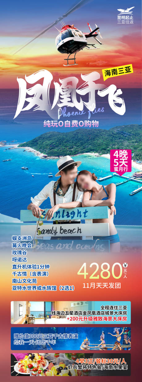 源文件下载【凤凰于飞海南旅游海报 】编号：61300023900964480