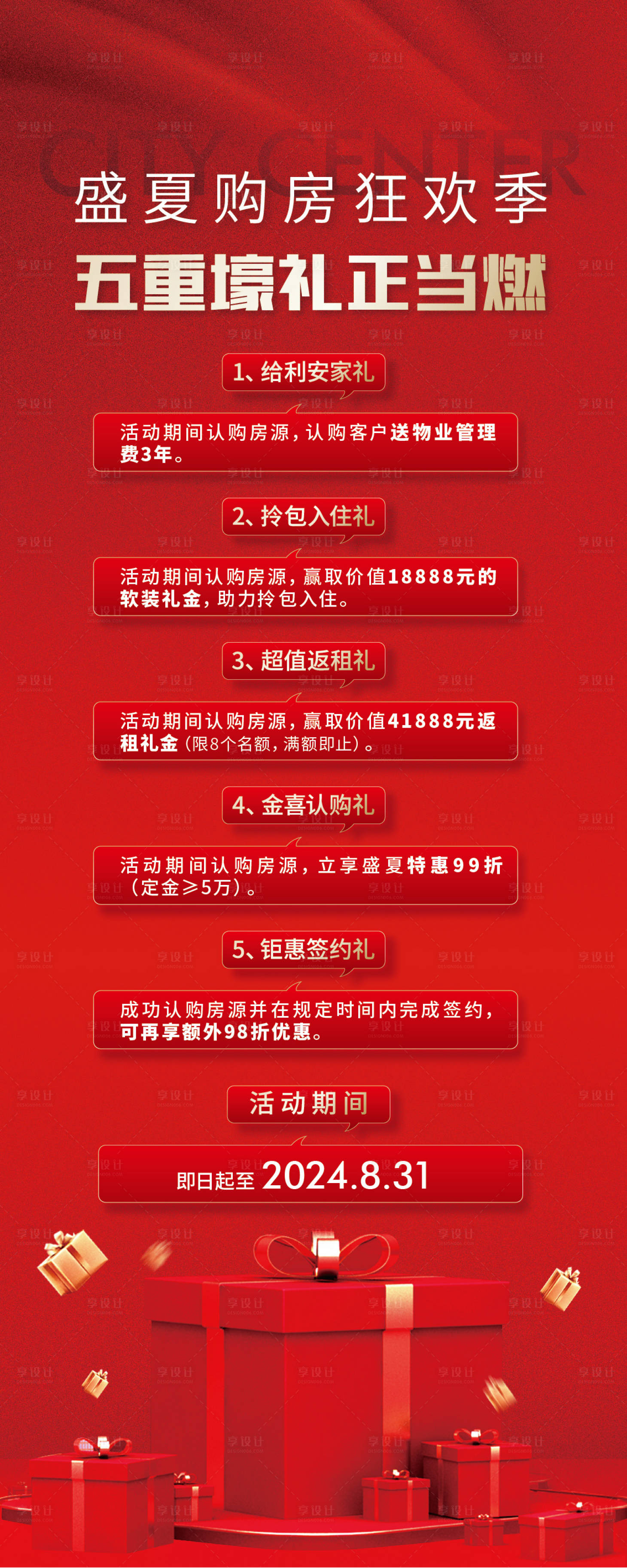 源文件下载【享设计】搜索编号：44330023951821462【地产购房狂欢活动海报】