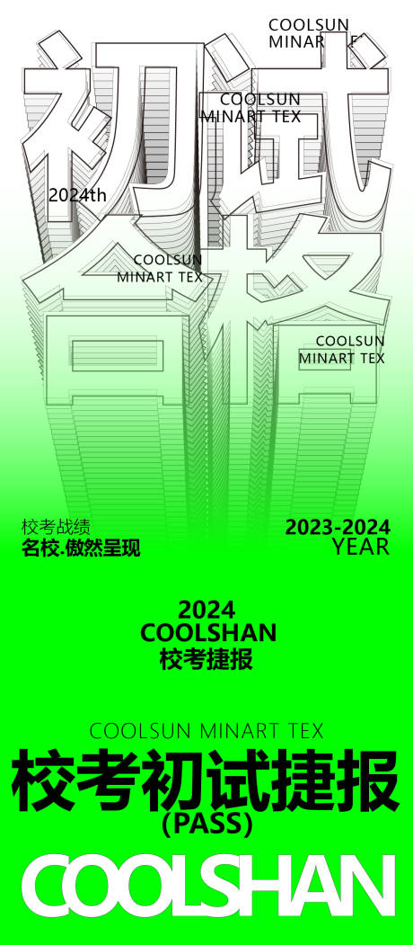 校考初试捷报海报