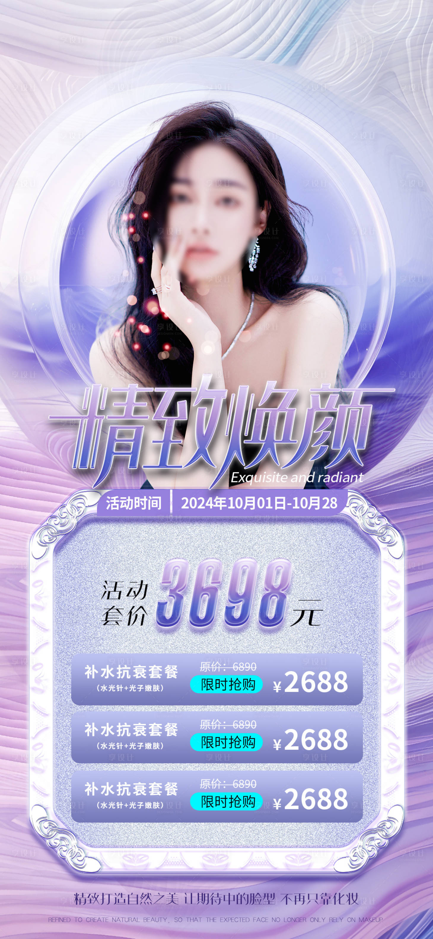 源文件下载【享设计】搜索编号：63200024122401960【医美促销海报】