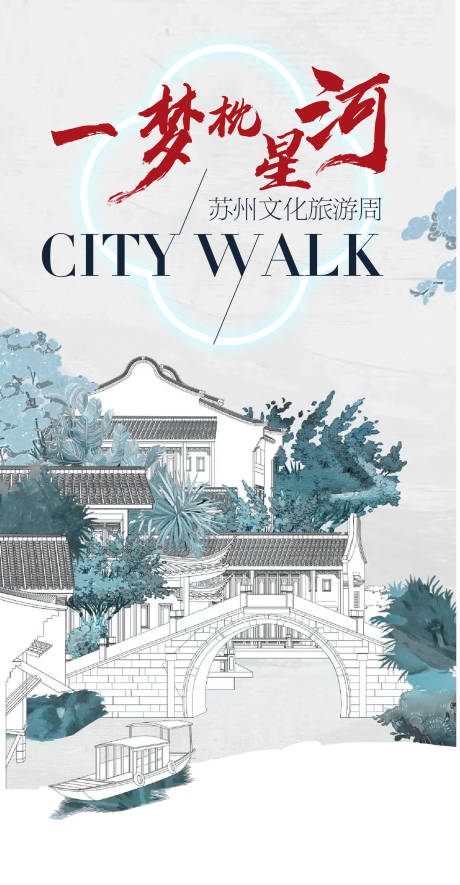 源文件下载【苏州文化旅游周海报】编号：81430024080993306
