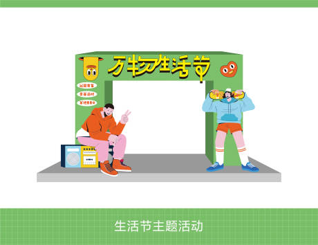 源文件下載【享設計】搜索編號：84560024061626837【生活節主題拱門】