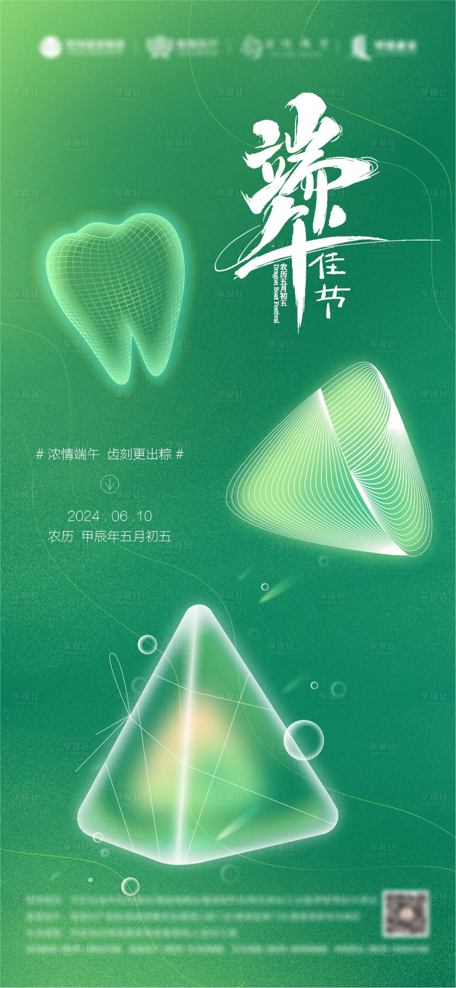 源文件下载【端午口腔海报】编号：46370023947413299