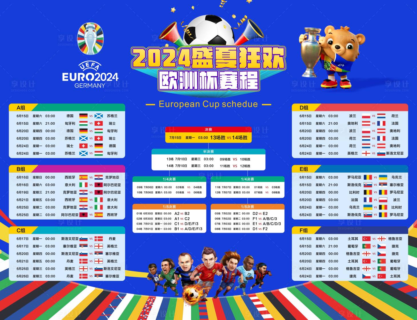 源文件下载【2024夏季狂欢欧洲杯赛程背景板】编号：33430024074243319