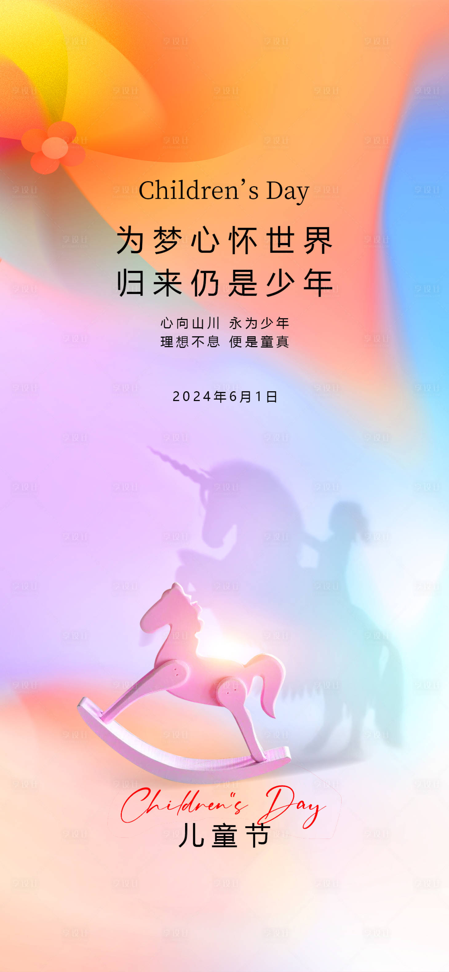 编号：88870023999496959【享设计】源文件下载-儿童节独角兽木马幻想简约海报