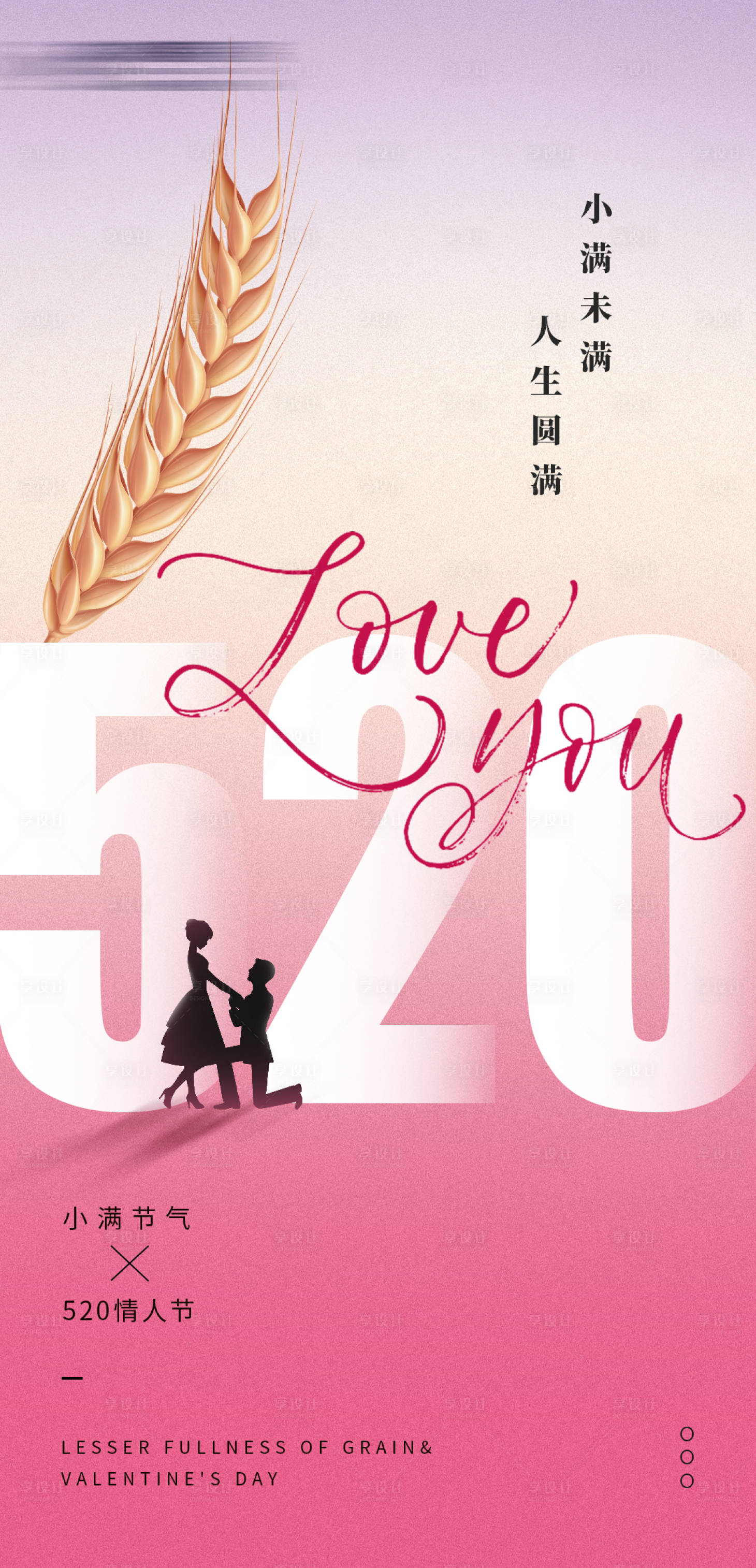 源文件下載【小滿520海報(bào)】編號(hào)：98910023975468505