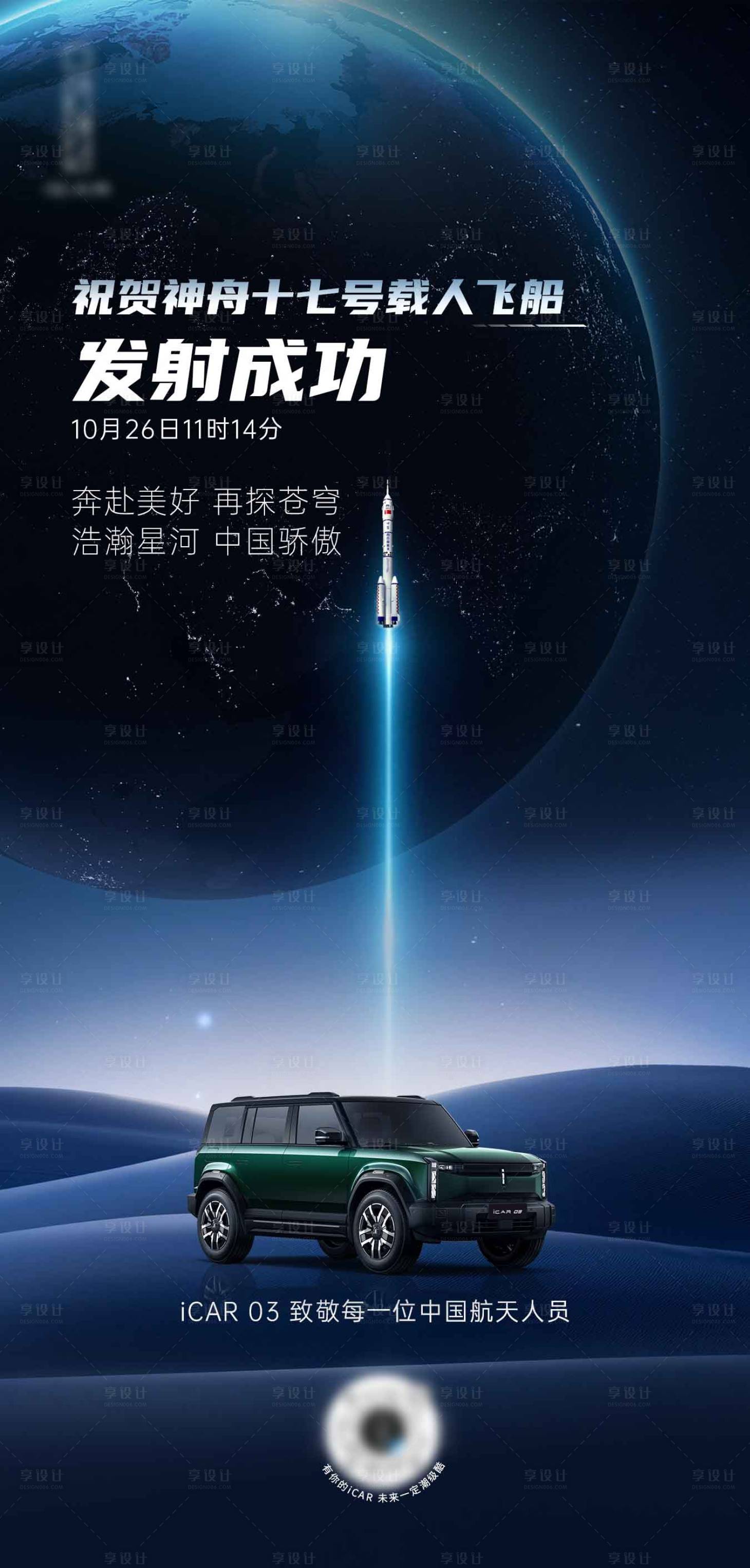 源文件下载【庆祝神舟十七发射成功】编号：28830023798594549