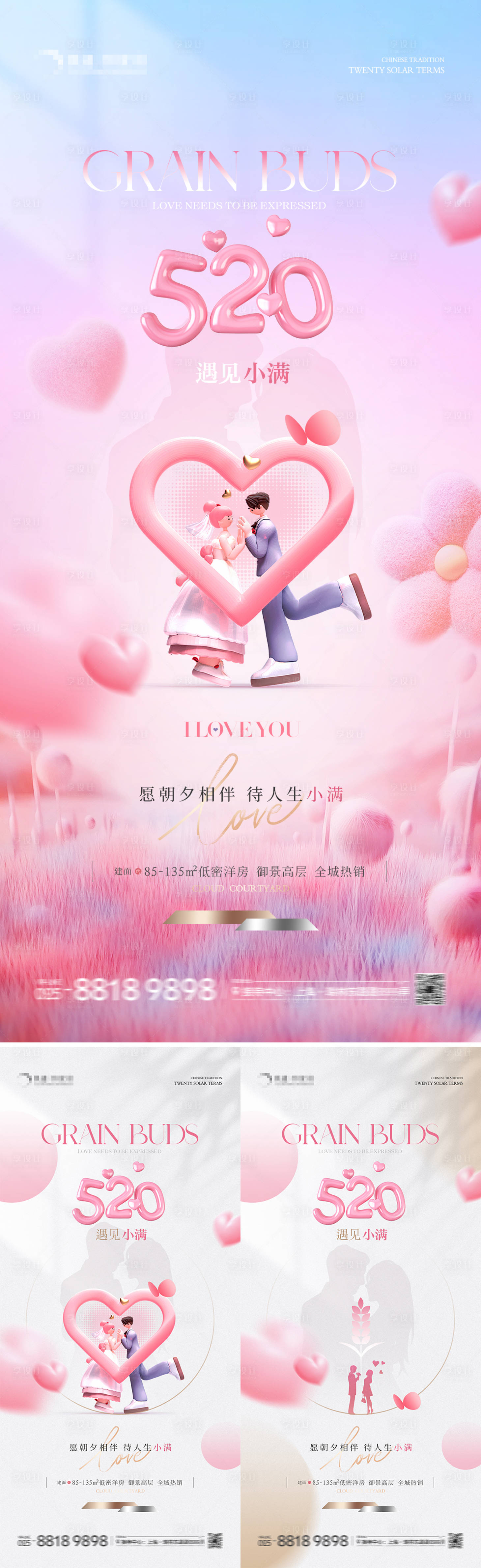 源文件下载【地产520小满浪漫节气海报】编号：73260023735455817