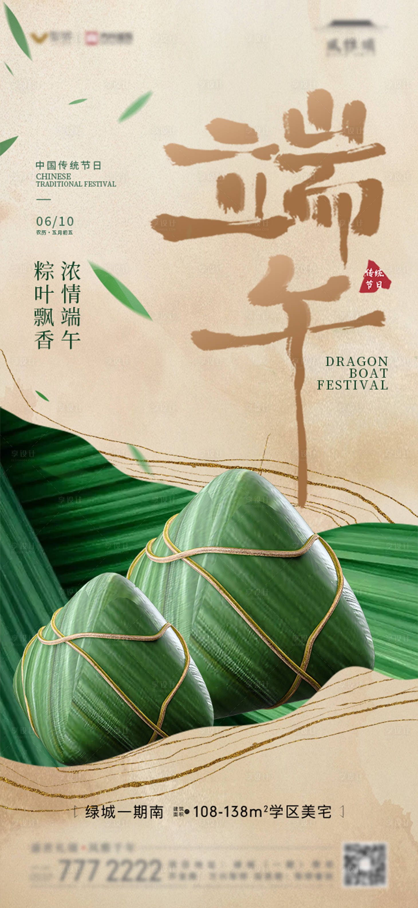 源文件下載【享設計】搜索編號：92840024136795214【地產端午節海報】