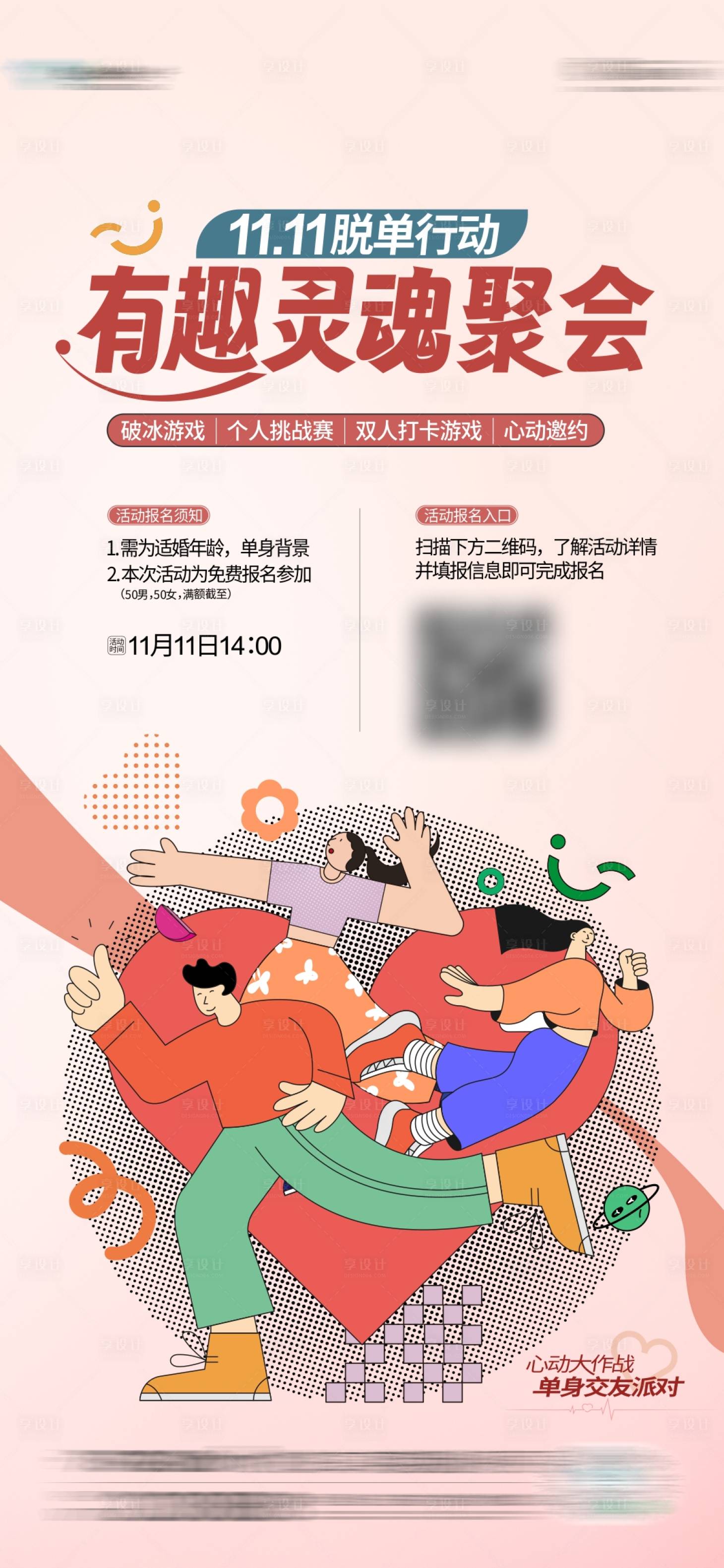 源文件下載【享設計】搜索編號：47820023859257748【相親海報】