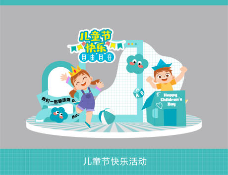 源文件下載【兒童節美陳】編號：86010023922883289