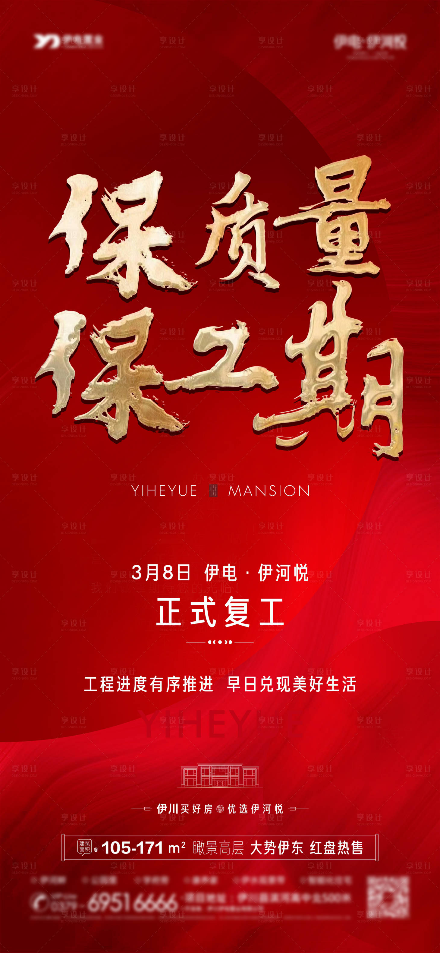 源文件下载【地产保交楼保工期复工海报】编号：55130024247066194