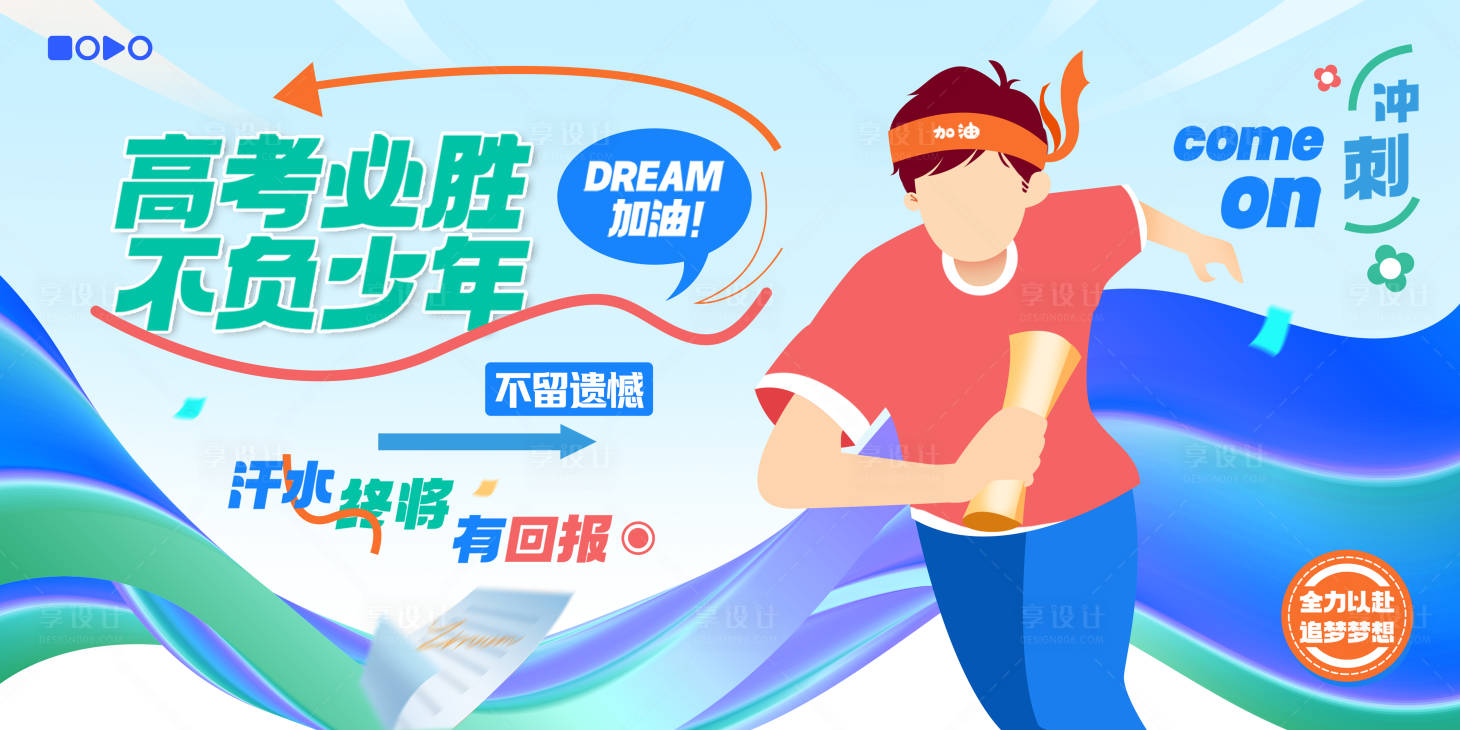 源文件下載【享設(shè)計(jì)】搜索編號(hào)：38430024202605984【高考助威加油主畫面海報(bào)展板】