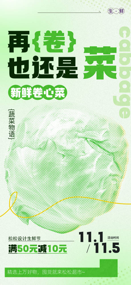 源文件下载【卷心菜促销海报】编号：42420024130241134