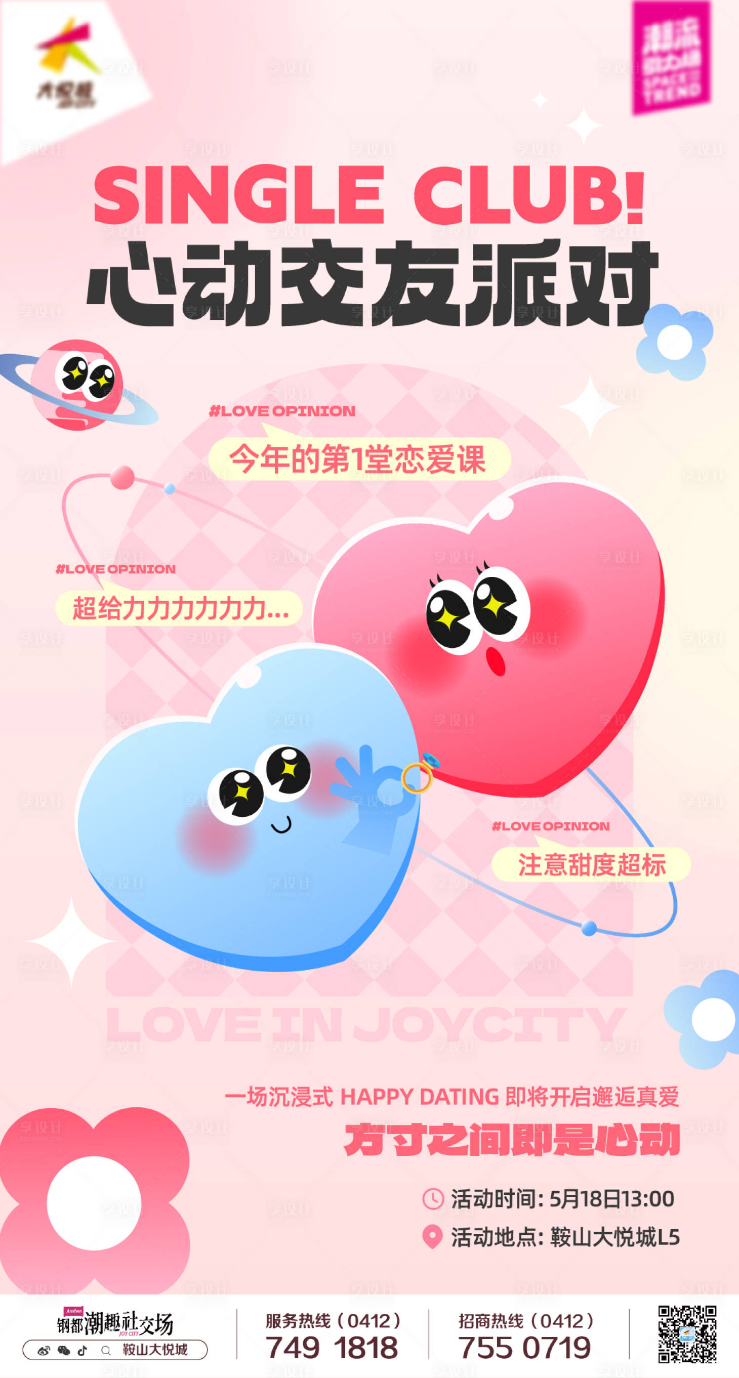 源文件下載【享設(shè)計(jì)】搜索編號(hào)：68530023846641363【商業(yè)購(gòu)物中心520相親活動(dòng)海報(bào)】