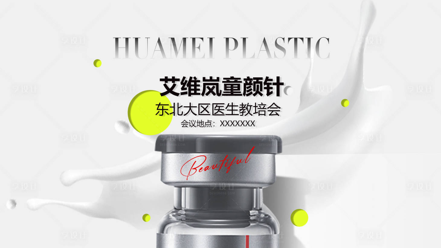 源文件下载【享设计】搜索编号：24960023879173587【艾维岚童颜针横版海报封面】