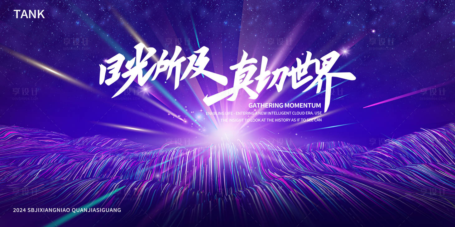 源文件下载【享设计】搜索编号：94510023986116831【梦幻科技发布会背景板】