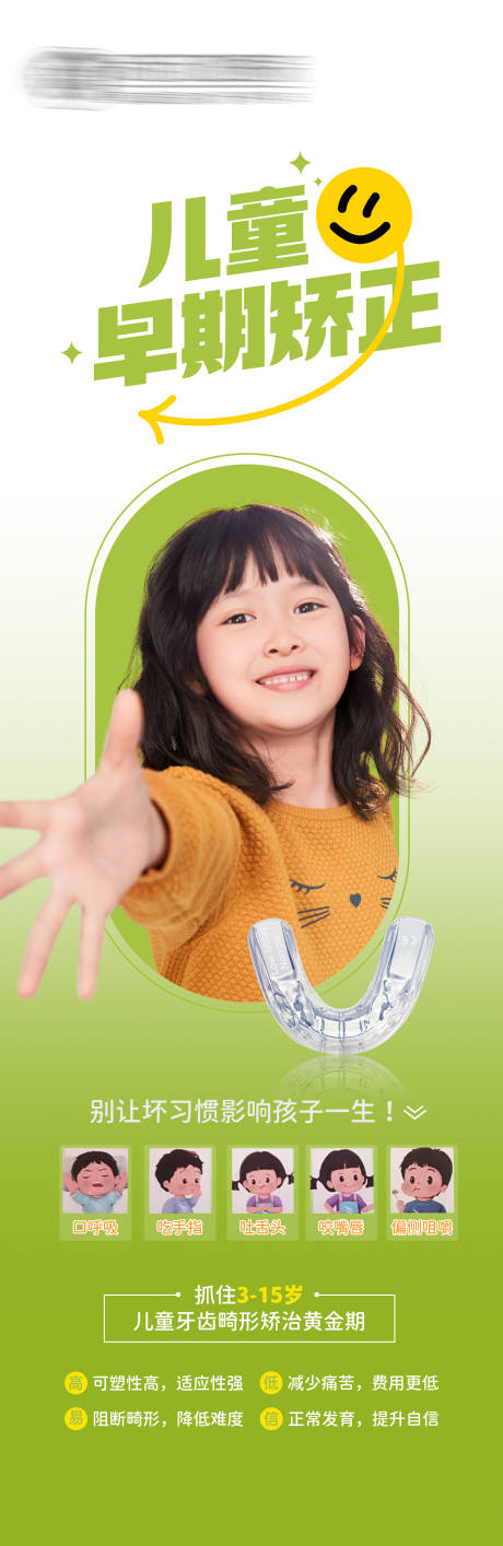 编号：27070023845547869【享设计】源文件下载-儿童牙齿早期矫正品宣海报