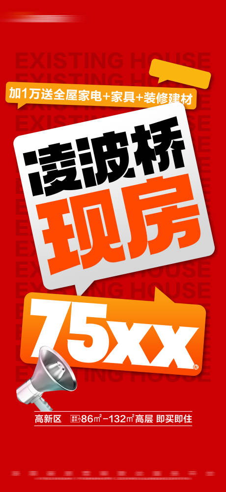 源文件下载【地产红色现房特价大字报海报】编号：42980023832594629