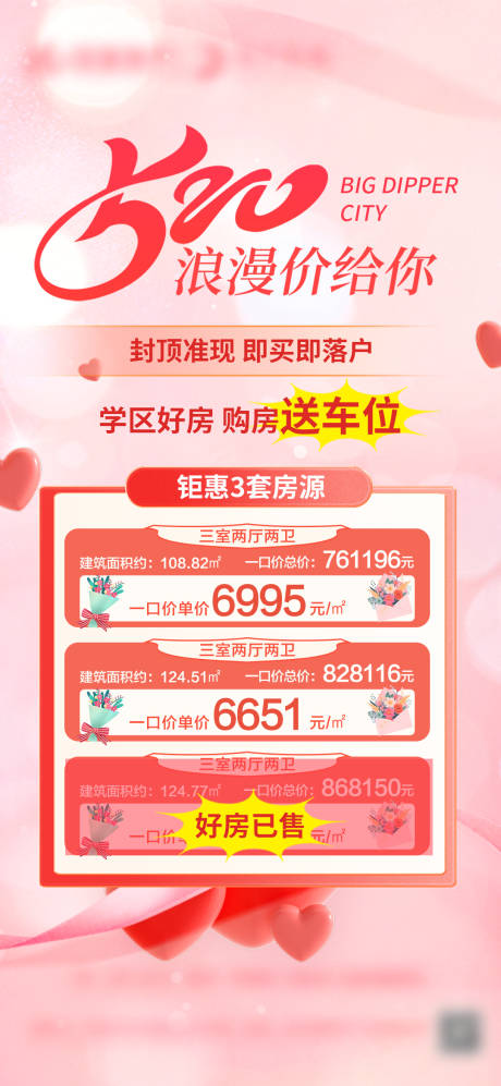 源文件下載【房地產520特價房海報】編號：90910023856772365