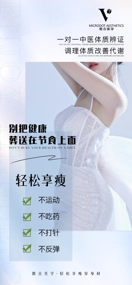 源文件下载【享设计】搜索编号：29970024196439331【瘦身海报】