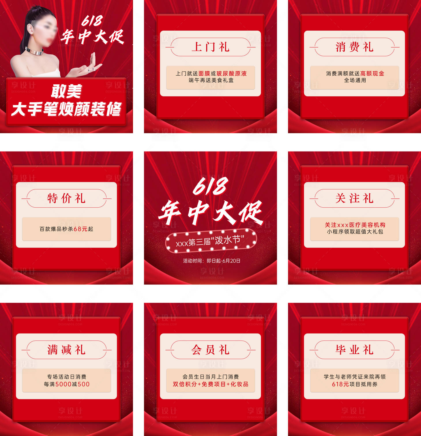 源文件下载【享设计】搜索编号：14270023799541303【医美618大促九宫格海报】