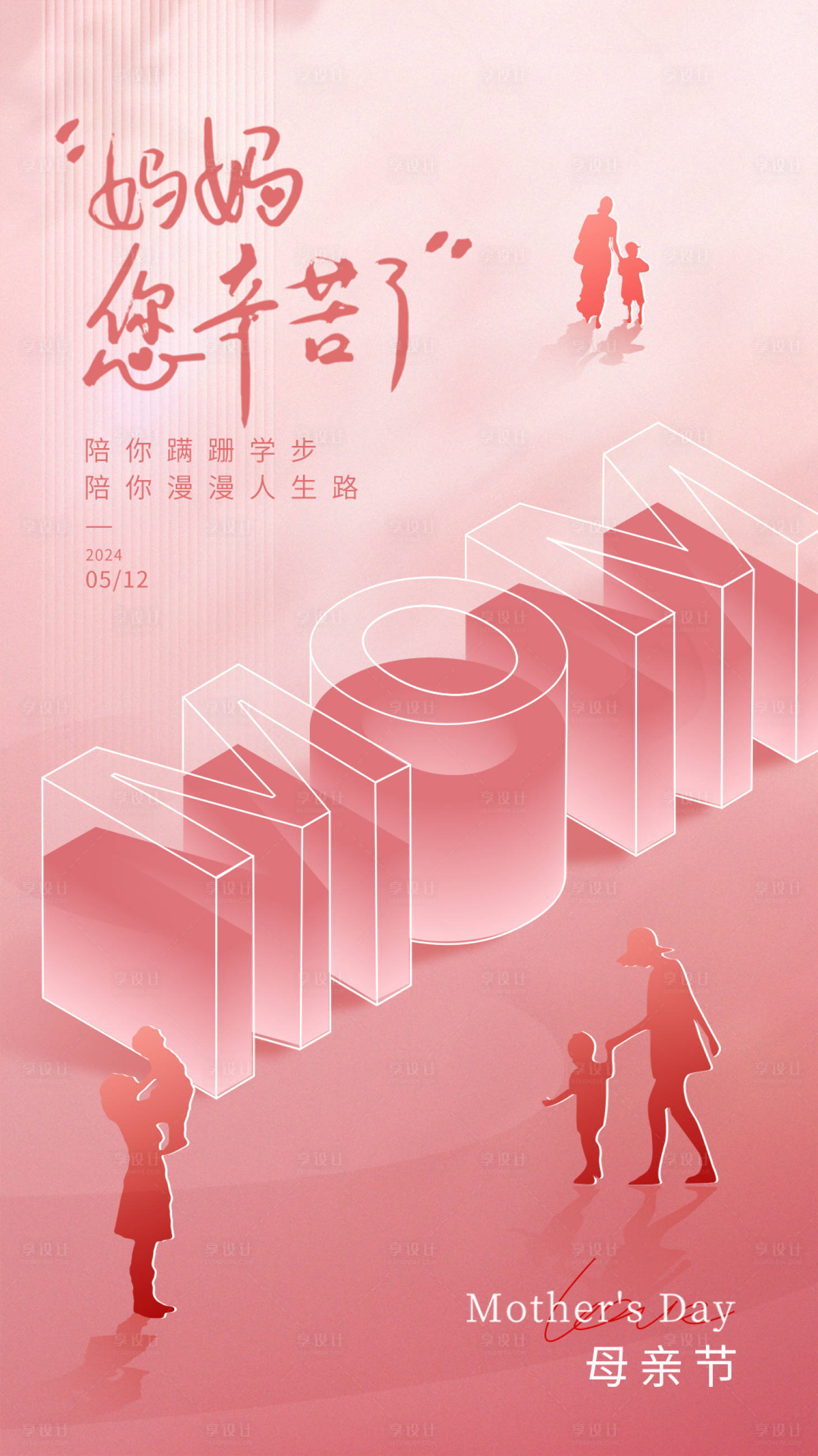 源文件下载【享设计】搜索编号：32380023783522768【母亲节节日移动端海报】