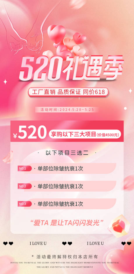 源文件下载【享设计】搜索编号：62210023651489242【医美520情人节活动卡项海报】