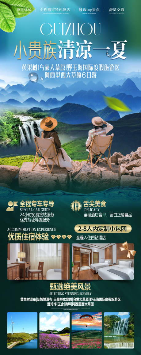 源文件下载【清凉一夏黄果树旅游长图海报】编号：85410024090129568