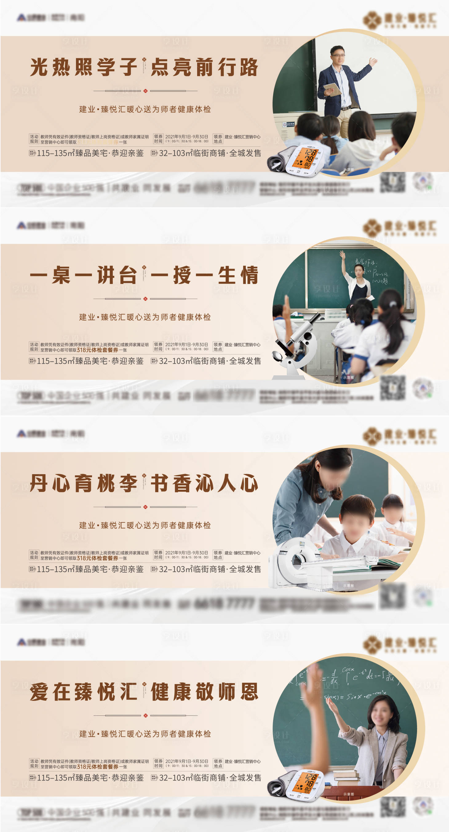源文件下载【享设计】搜索编号：76270024132171650【地产教师节体检系列海报】