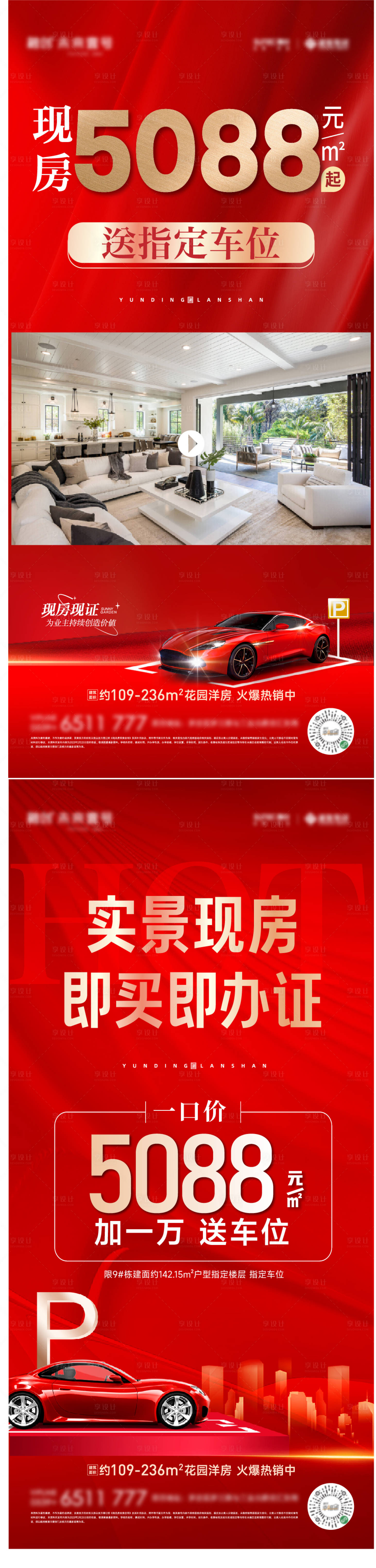 源文件下載【享設計】搜索編號：17240024042985588【特價房系列送車位大字報海報】