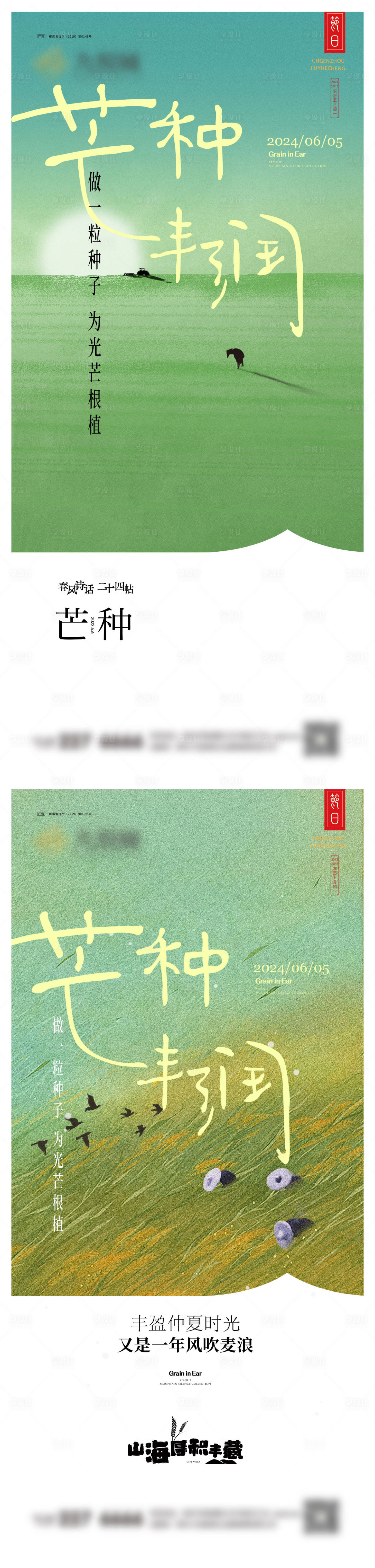 源文件下載【芒種系列海報】編號：52220024146947962