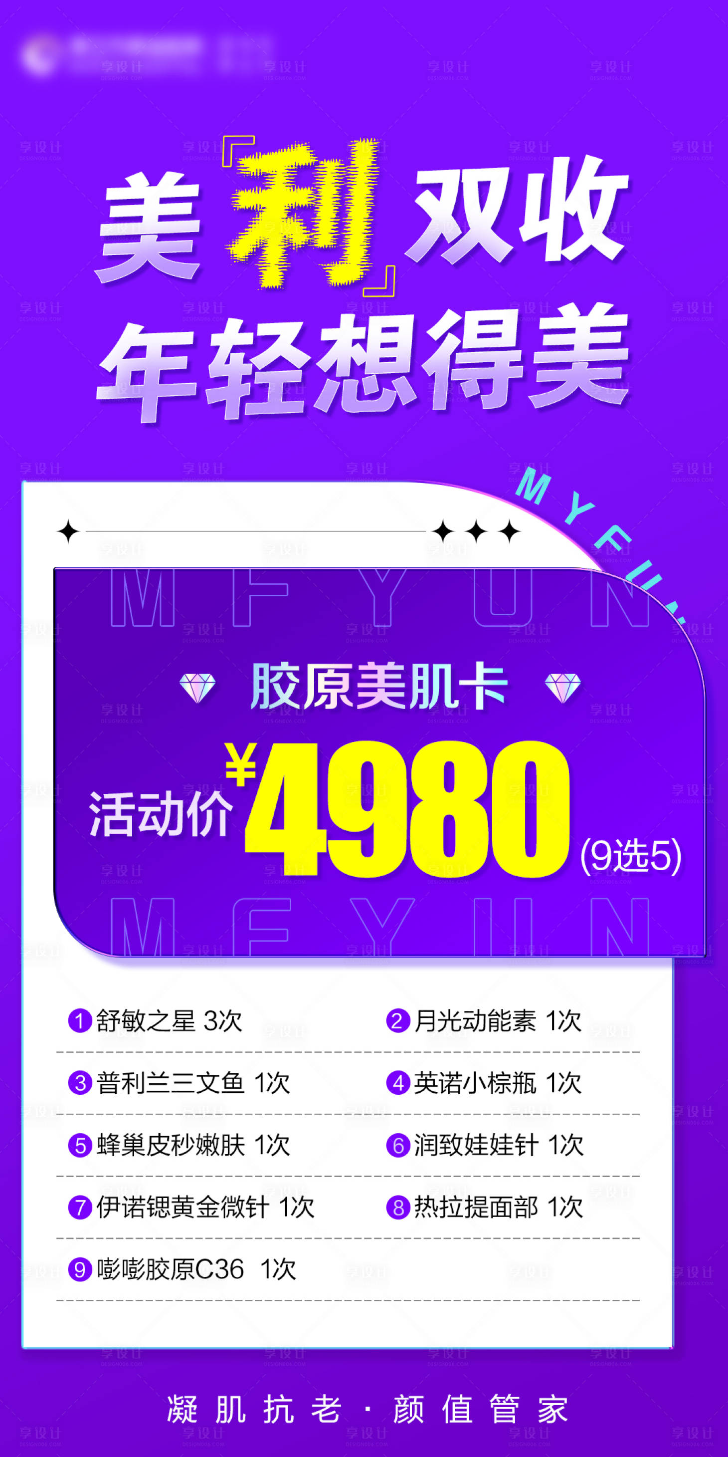源文件下载【享设计】搜索编号：81630023843706159【胶原美肌卡海报】