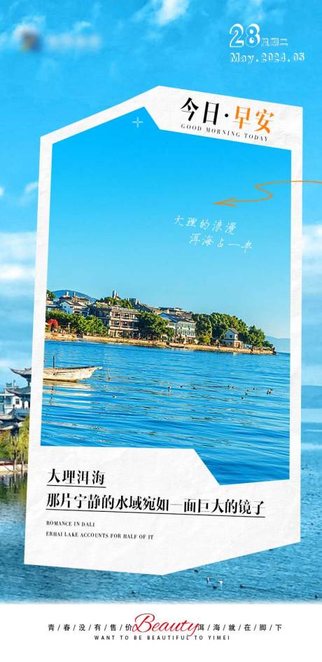 源文件下载【洱海早安海报】编号：51800024244259214
