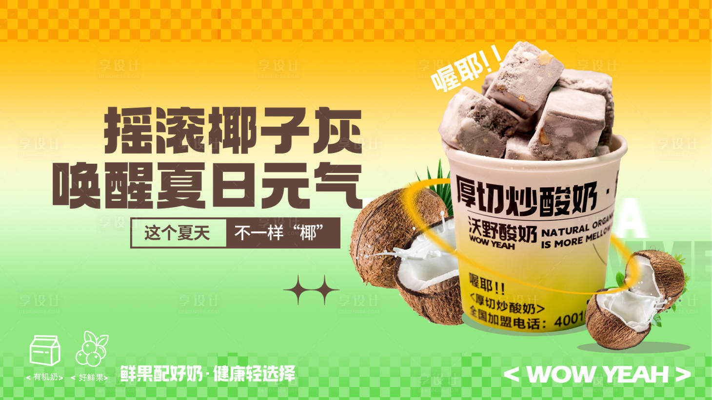 源文件下载【炒酸奶宣传海报展板】编号：95540024055134902
