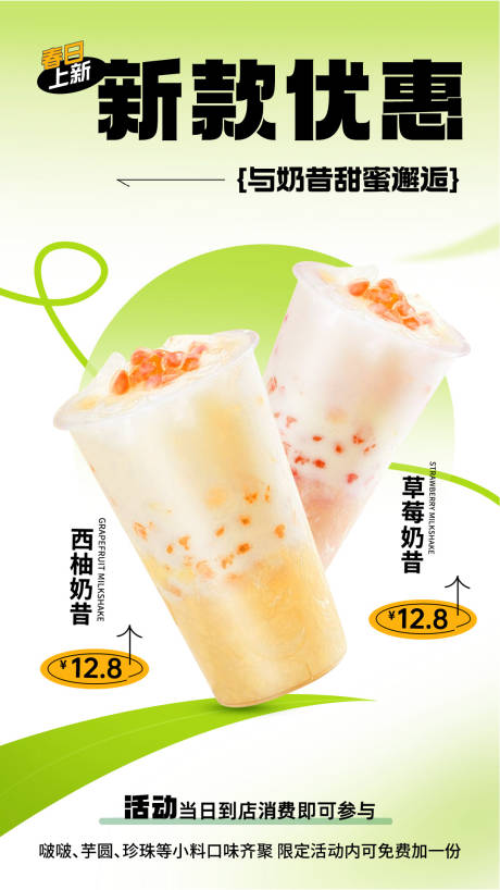 源文件下載【奶茶新品宣傳海報】編號：55220024113498987