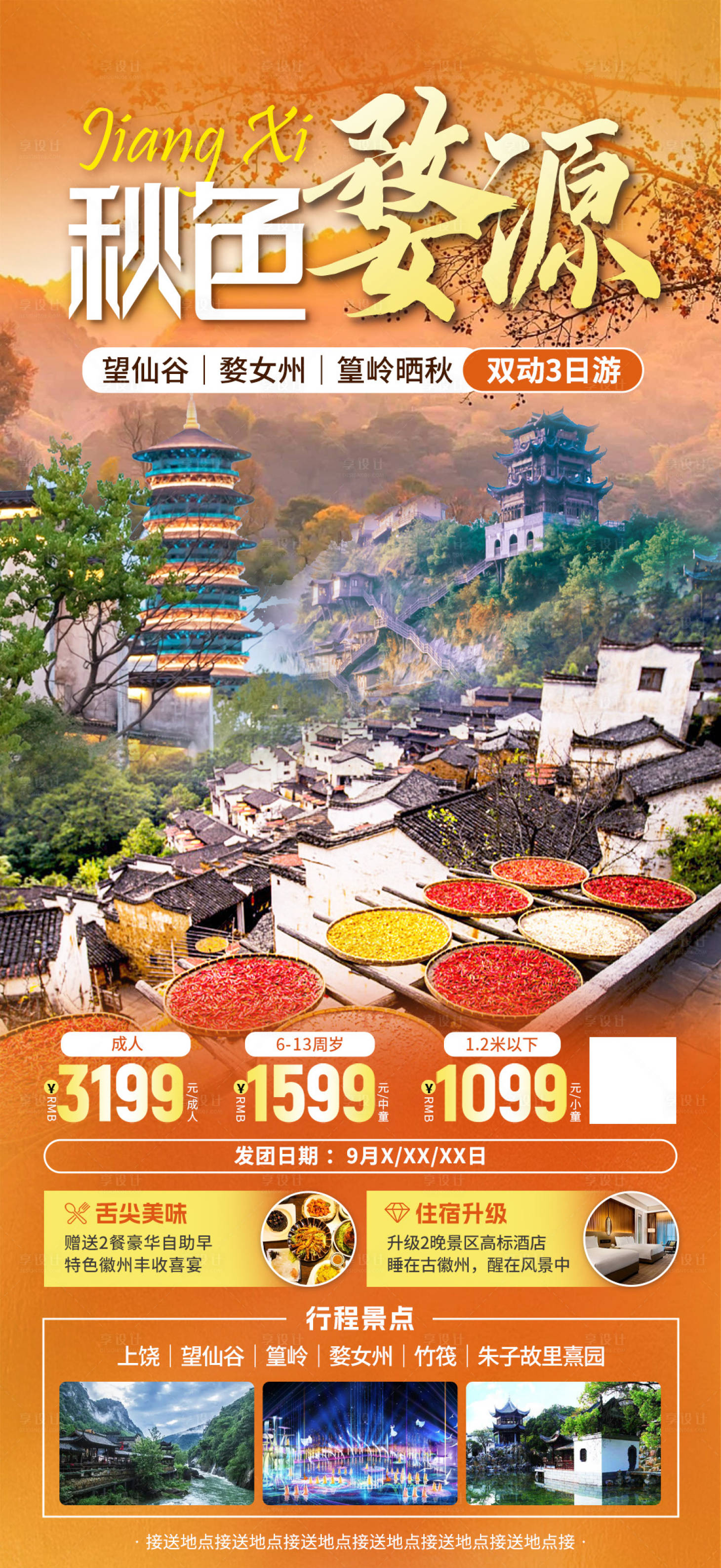 源文件下載【享設計】搜索編號：49190024089448623【江西婺源旅游海報】