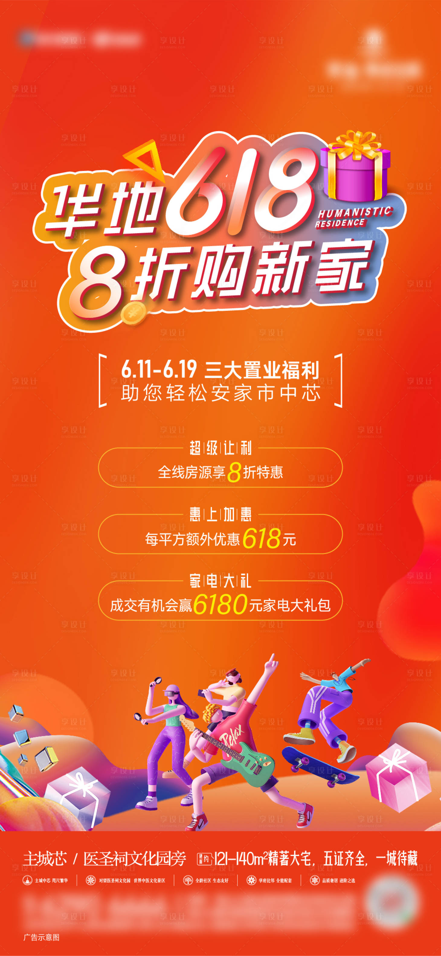 源文件下載【享設(shè)計(jì)】搜索編號(hào)：62710024172676477【地產(chǎn)618活動(dòng)海報(bào)】